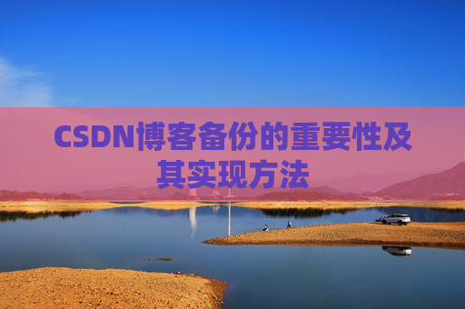 CSDN博客备份的重要性及其实现方法