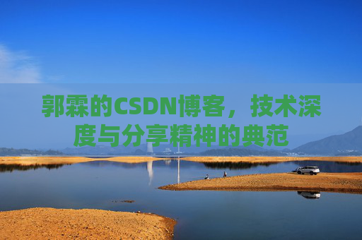 郭霖的CSDN博客，技术深度与分享精神的典范
