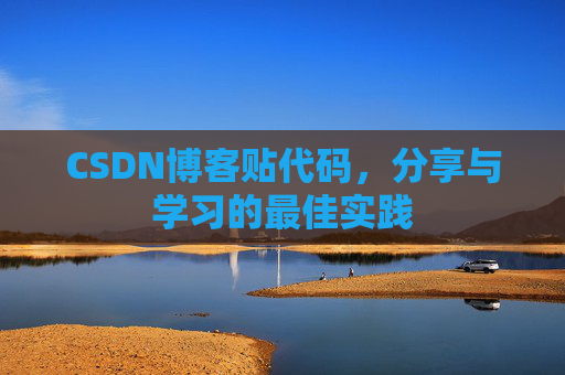 CSDN博客贴代码,分享与学习的最佳实践