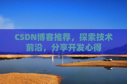 CSDN博客推荐，探索技术前沿，分享开发心得