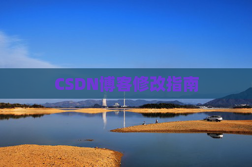 CSDN博客修改指南