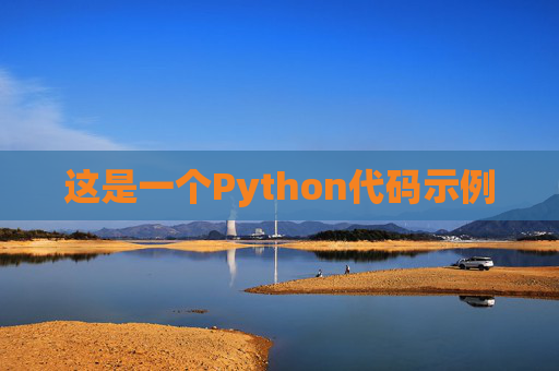 这是一个Python代码示例