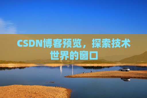 CSDN博客预览，探索技术世界的窗口
