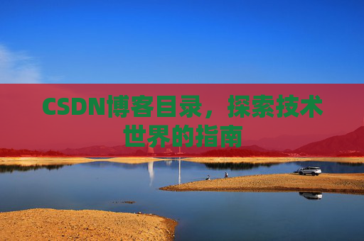CSDN博客目录，探索技术世界的指南
